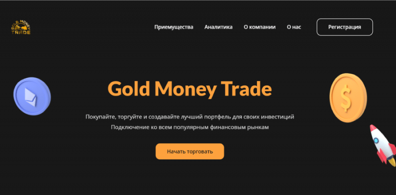 Gold Money Trade (goldmoneytrade.com) лжеброкер! Отзыв Forteck