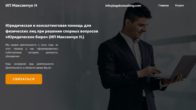 ИП Максимчук Н (legalconsalting.com) почему не стоит доверять?