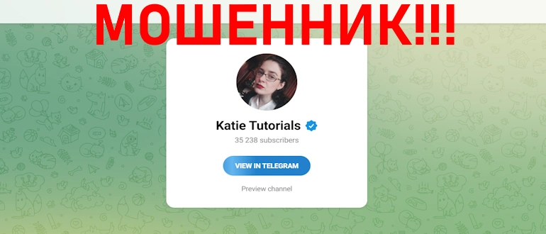 Katie Tutorials обзор телеграм канала, мнение профи отзывы