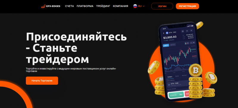 Обзор брокера GFX-Edges: отзывы трейдеров, возврат денег из gfx-edgessolution.com 2023