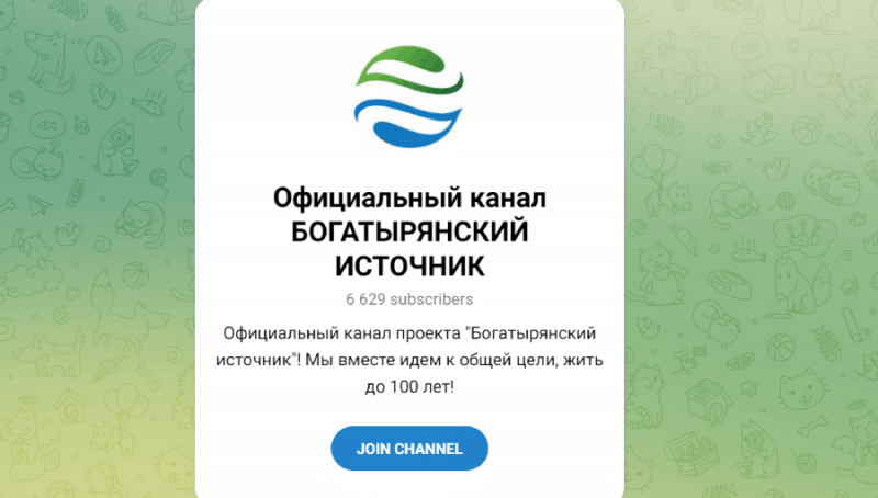 Официальный канал Богатырянский источник (t.me/+5Ap0Q0-PL8xkMDBi) вся правда о мошенниках!