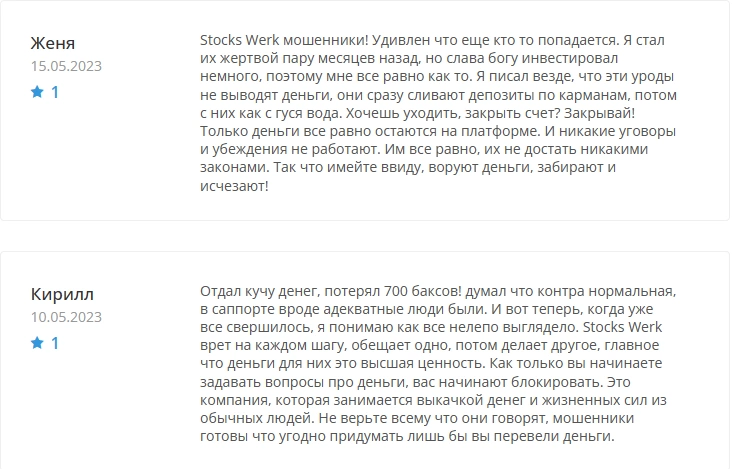 Отзывы о Stocks Werk — проверка брокера