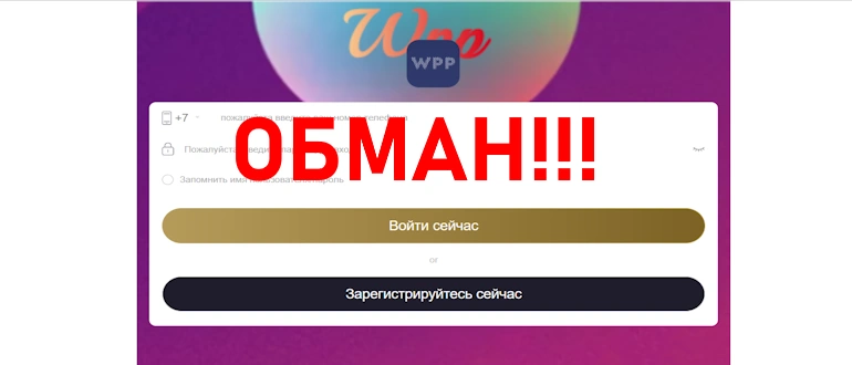 Платформа WPP развод подтвержден!