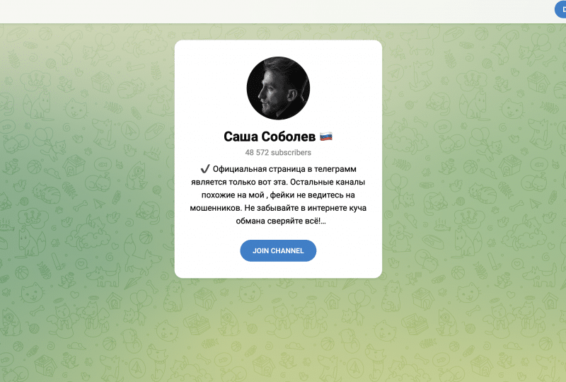 Телеграм канал Саша Соболев — уже превратился в Scam!