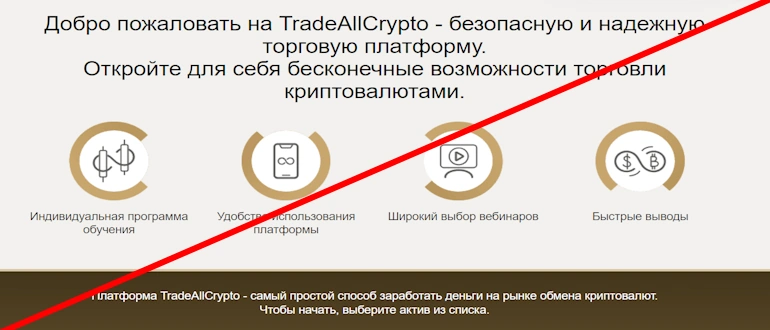 TradeAllCrypto трейдер мошенник подробный разбор хайпа