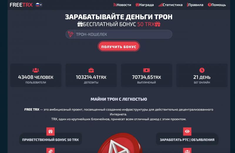 Зарабатывайте деньги Трон с Free TRX — отзывы пользователей