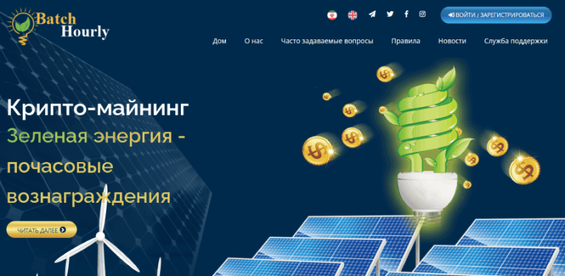 Batch Hourly (batchhourly.online) правда об опасном инвестиционном проекте!