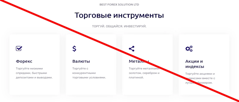 Best Forex Solution Ltd отзывы