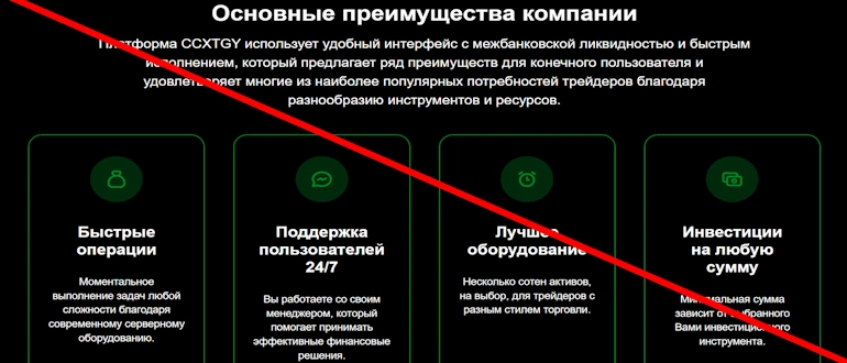 CCXTGY надежный брокер или лохотрон отзывы