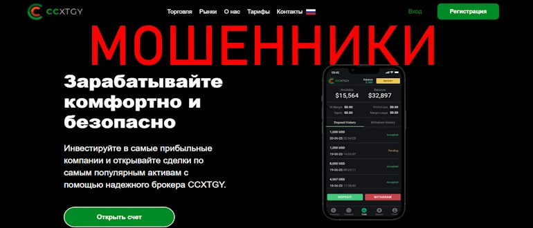 CCXTGY надежный брокер или лохотрон отзывы