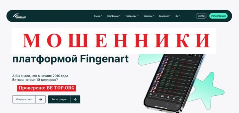 Честный обзор новоявленного брокера-мошенника Fingenart, отзывы