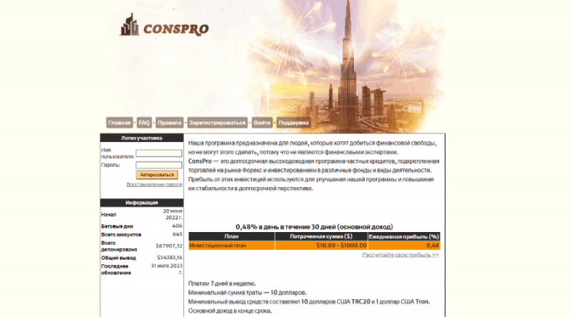 ConsPro (conspro.biz) инвестиции в пирамиду, что принесут убыток!