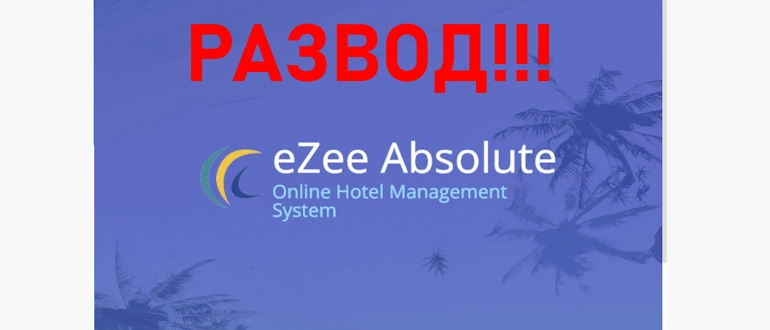 eZee Absolute реальные отзывы о проекте