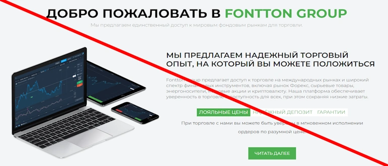 Fontton Group предложения брокера обзор экспертом