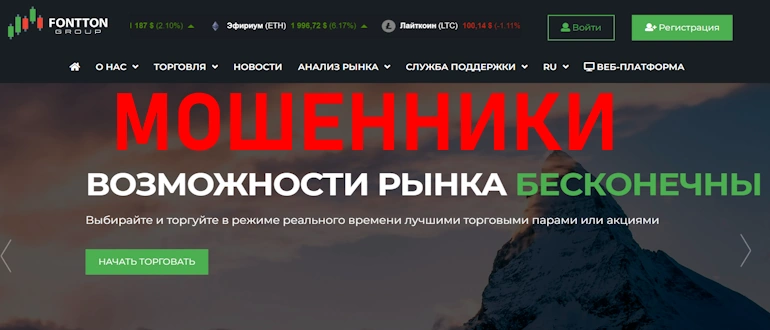 Fontton Group предложения брокера обзор экспертом