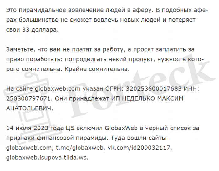 GlobaxWeb (t.me/globaxweb) заманивают в лохотрон с признаками пирамиды!