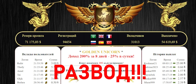 GOLDEN UNICORN – проект с большими рисками обзор и мошенничество