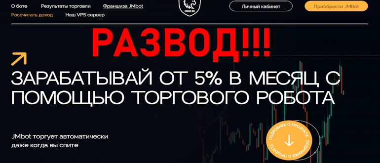 Jm-bot – торговый бот, анализ проекта на лохотрон