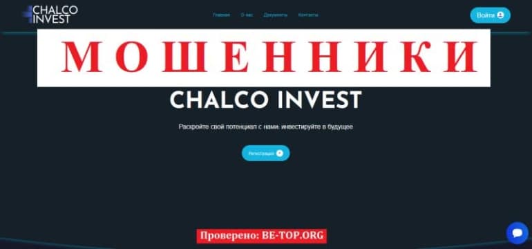 Лохотрон Chalco Invest, отзывы и вывод денег от мошенника