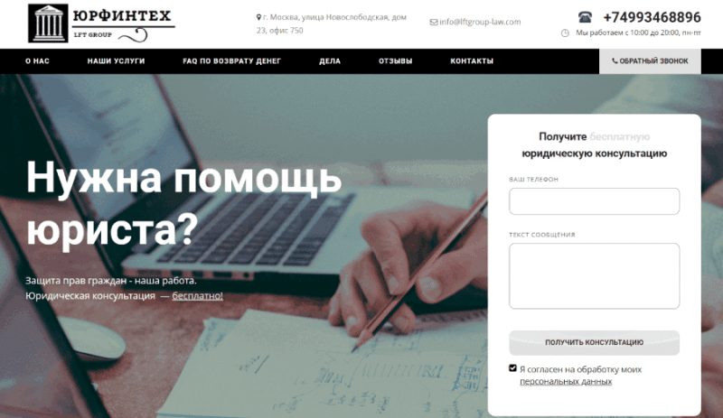 ООО «ЮРФИНТЕХ» (lftgrouplaw.com) лжеюристы, работающие под чужими реквизитами!