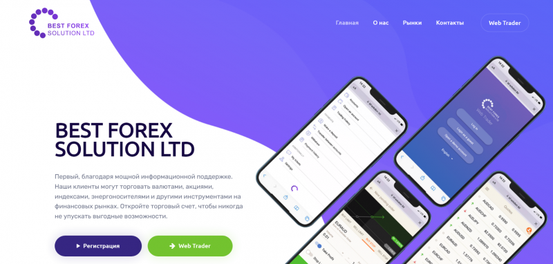 Отзывы о брокере Best Forex Solution и возврат денег в 2023