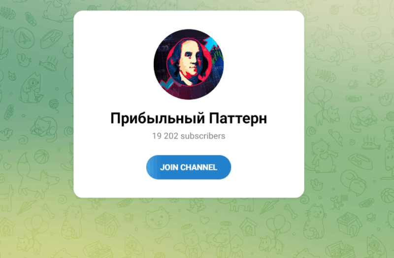 Прибыльный Паттерн (t.me/joinchat/QNGbLRN2TsdhMTYy) очередной канал для заманивания на Квотекс!