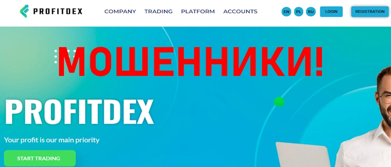 ProfitDex – разоблачение мошенников, отзывы