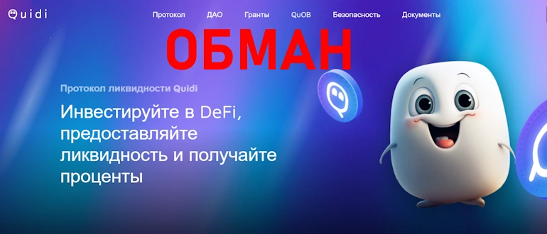 Quidi Finance разоблачение хайпа отзывы