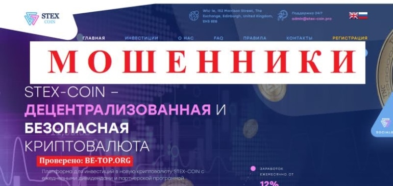 Развод на деньги от STEX-COIN: отзывы и вывод денег