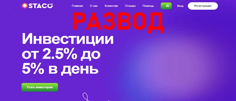 Staco реальные отзывы о проекте