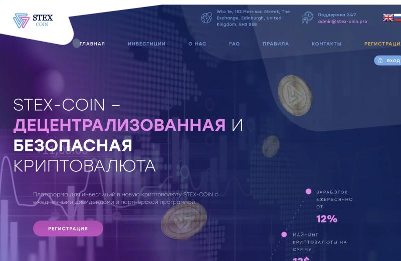 Stex-Coin обзор и реальные отзывы о Stex Coin