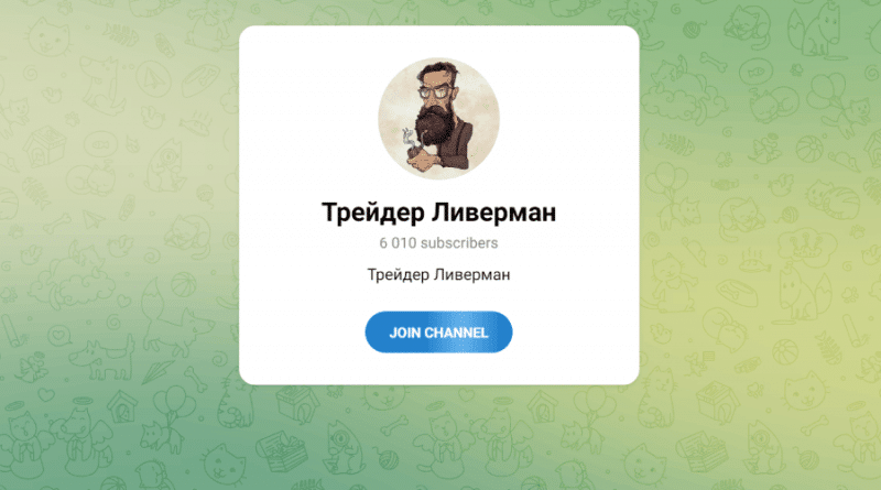 Трейдер Либерман (t.me/+ZHHOnePLbTdjZDAx) почему не стоит верить?