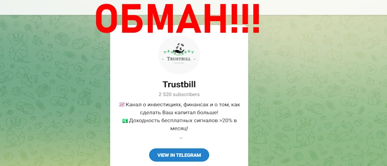 Trustbill разбор проекта, мнение клиентов