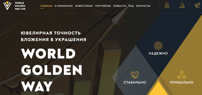 WORLD GOLDEN WAY (wgwltd.com) правда об инвестиционном лохотроне!