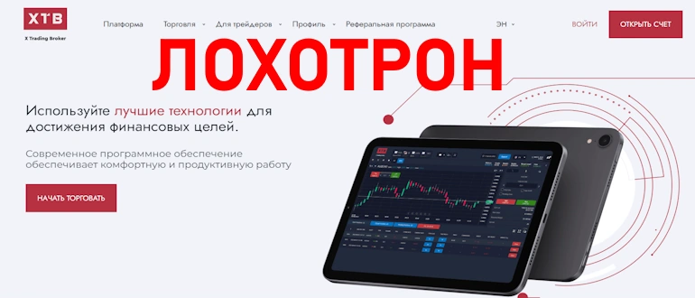 X Trading Broker отзывы о проекте