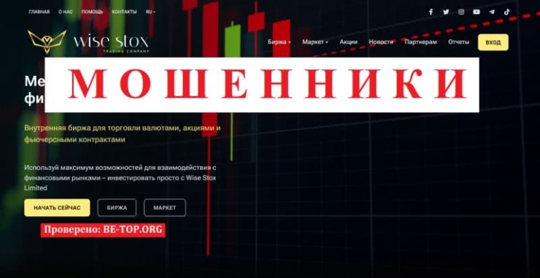 Брокер-мошенник Wise Stox Limited, отзывы пострадавших трейдеров