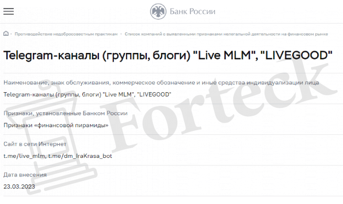 Лив Гуд (t.me/LEVEGOODSUPER) мошенники, завлекающие в пирамиду!