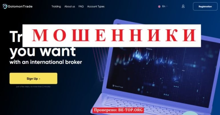 Обзор форекс-брокера Golomon-Trade - отзывы о мошеннике