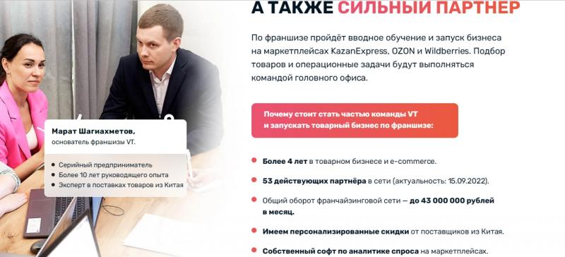 Отзывы о Франшиза VT (vt-franchise.ru). Обман или нет?