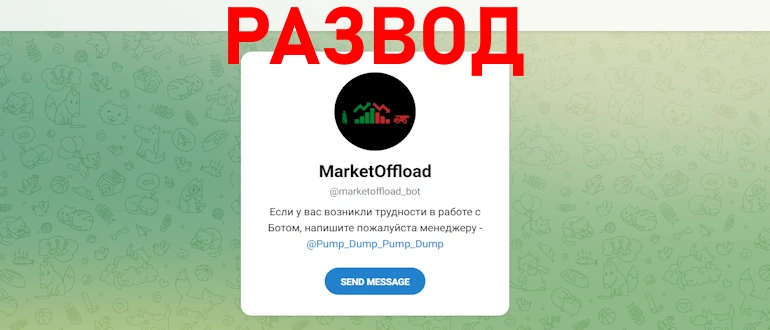 PriceLift, MarketOffload – проверка бота на жульничество, отзывы