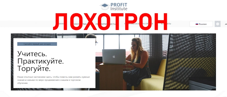 Profit Institute – стопроцентно лохотрон. Доказано!