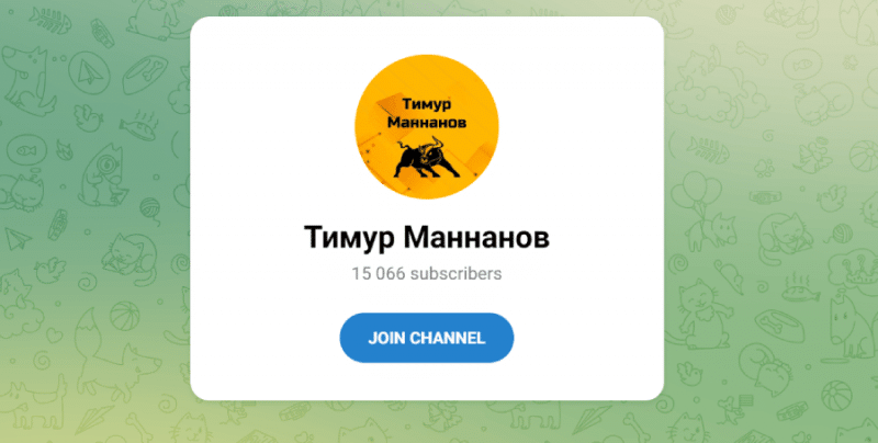 Тимур Маннанов (t.me/joinchat/fq5lmok2-ak5YzFk) кидалово с доверительным управлением!