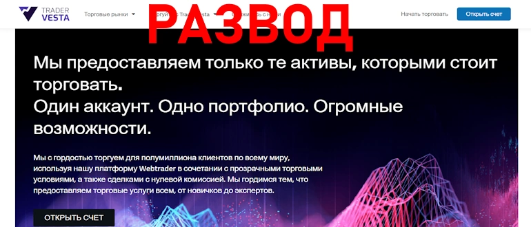 Trader Vesta — мошенническая контора, обзор и жалобы