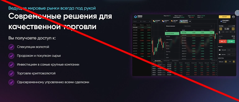 Trends Space – обзор брокера, подтверждения мошенничества