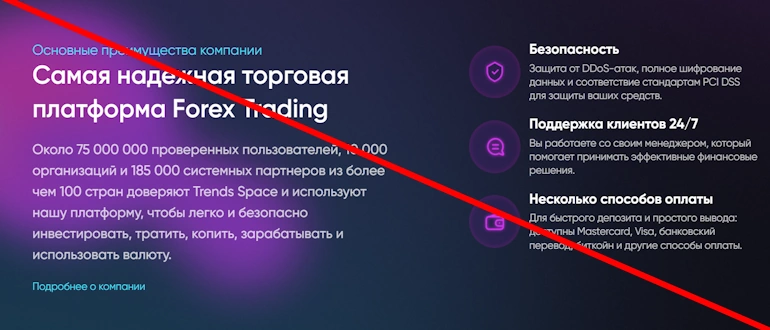 Trends Space – обзор брокера, подтверждения мошенничества