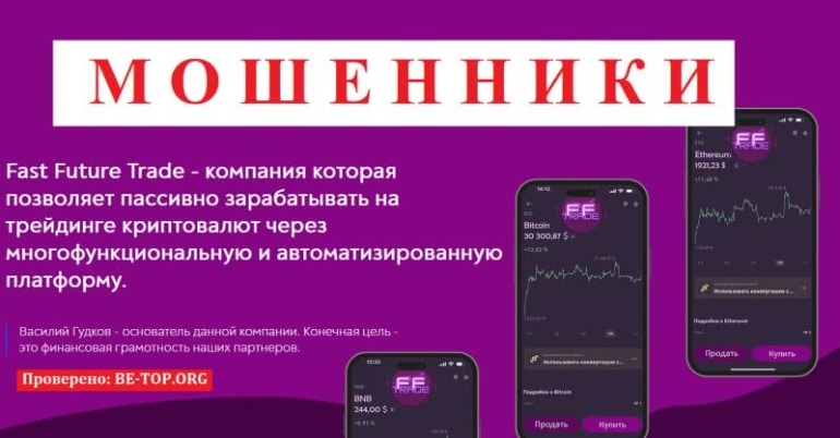 Fast Future Trade МОШЕННИК: работа вне закона, отзывы