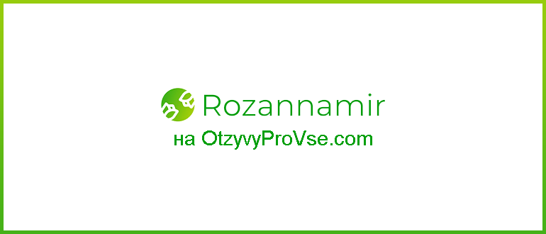 Франшиза Rozannamir