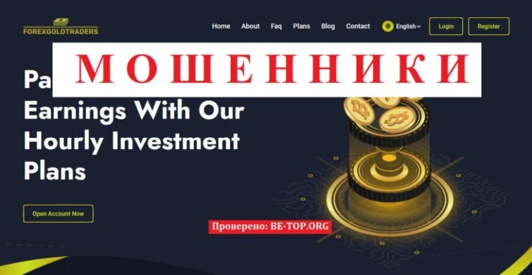 Скам-контора ForexGoldTraders: отзывы и вывод денег