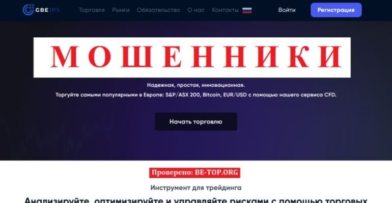 Инвестиционная компания GBE-jps: мошеннические схемы развода, отзывы